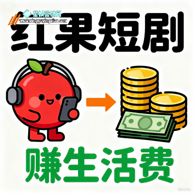 红果短剧 APP：刷剧1小时赚60元，88元红包秒到账！零成本赚钱真的能实现