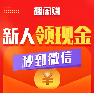 1元提现秒到账！每天1小时赚50元，宝妈学生党副业首选